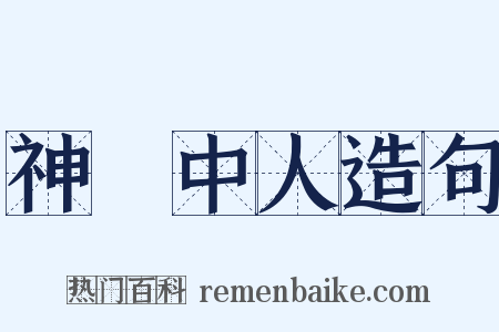 神僊中人造句是什么意思的图片